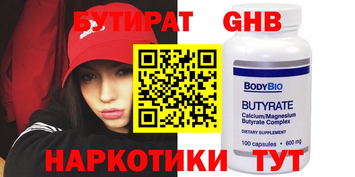БУТИРАТ  Вход с VPN  Бердск  БУТИРАТ бутандиол 