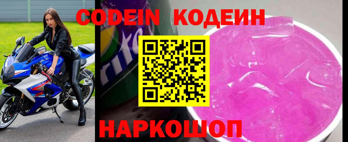 Кодеиновый сироп Lean Purple Drank  Codein напиток Lean (лин)  Бердск  Вход с VPN 
